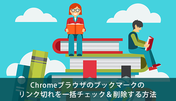 Chromeブラウザのブックマークのリンク切れを一括チェック＆削除する方法