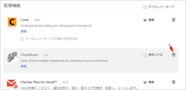 拡張機能を削除