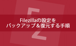 Filezillaの設定をバックアップ＆復元する手順