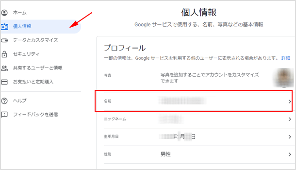 Google アカウントの名前の変更