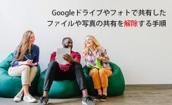 Googleドライブやフォトで共有したファイルの共有を解除する手順