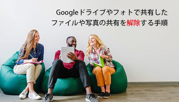 Googleドライブやフォトで共有したファイルの共有を解除する手順