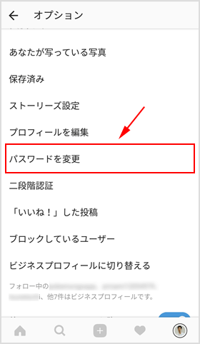 インスタでパスワードを変更