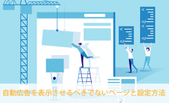 非表示に！自動広告を表示させるべきでないページと設定方法