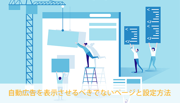 非表示に！自動広告を表示させるべきでないページと設定方法