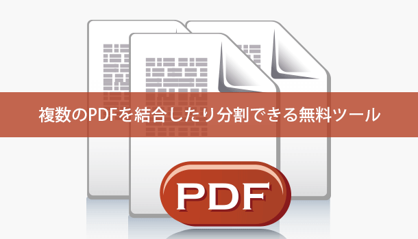 複数のPDFを結合したり分割できる無料ツール