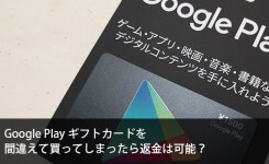 Google Playギフトカードを間違えて買ったら返金可能？