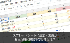 スプレッドシートに追加・変更があった時に通知を受ける方法