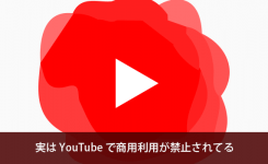 実は YouTube で商用利用が禁止されてるって知っていましたか？