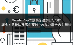 Google Playで残高を追加したのに 課金する時に残高が反映されない場合の対処法