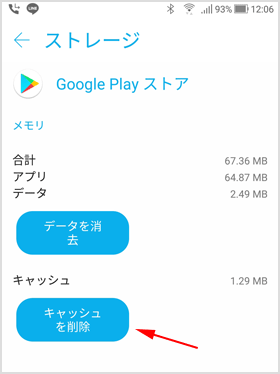  Google Play キャッシュ削除