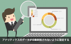 アナリティクスのデータが自動削除されないように設定する