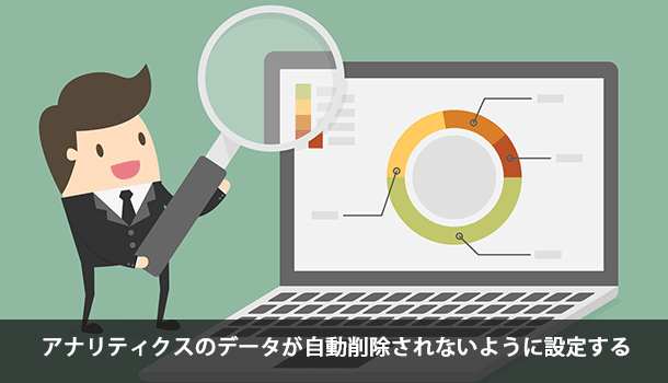 アナリティクスのデータが自動削除されないように設定する