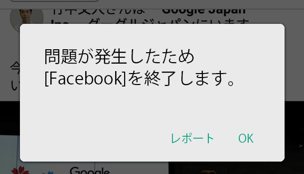 解決 問題が発生したため を終了します がandroidで発生した時の対処法 イズクル