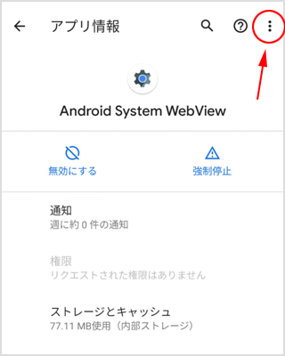 Android System WebView をアンインストール