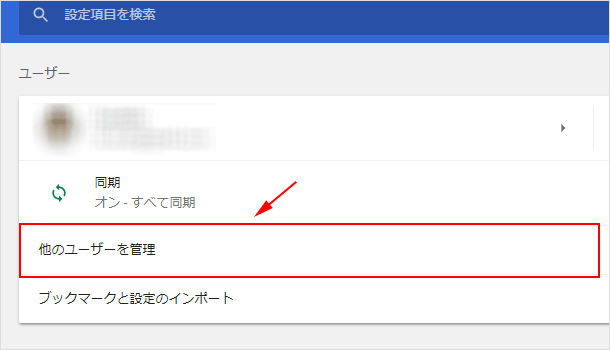 他のユーザーを管理