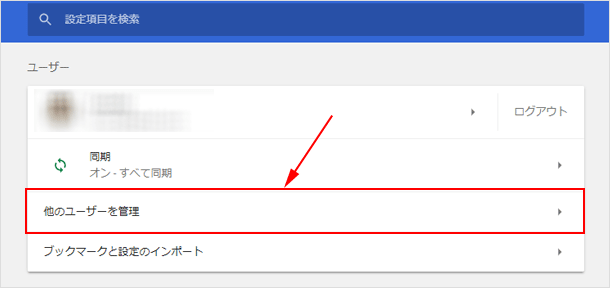 他のユーザーを管理