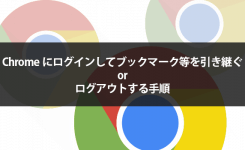 Chromeにログインしてブックマーク等を引き継ぐorログアウトする手順