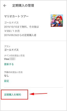 画面下部の［定期購入を解約］をタップ