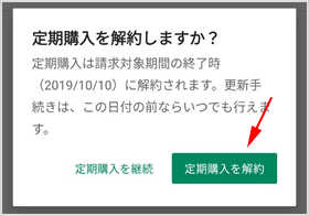 ［定期購入を解約］ボタンをタップ