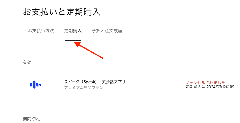 Google Play 経由で購入している定期購入の一覧