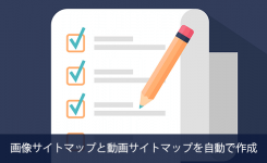 画像サイトマップと動画サイトマップを自動で作成する方法