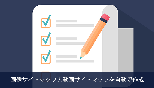 画像サイトマップと動画サイトマップを自動で作成する方法