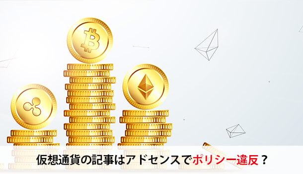 仮想通貨の記事はアドセンスでポリシー違反？