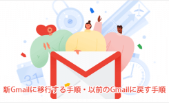 新Gmailに移行する手順・以前のGmailに戻す手順