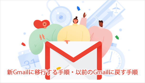 新Gmailに移行する手順・以前のGmailに戻す手順