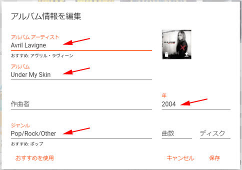 アルバムの情報を修正する