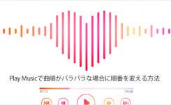 Google Play Musicで曲順がバラバラな場合に順番を変える方法