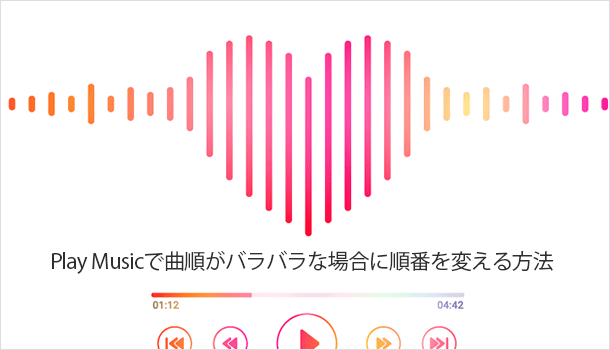 Google Play Musicで曲順がバラバラな場合に順番を変える方法