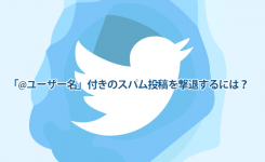 「@ユーザー名」付きのスパム投稿を撃退するには？