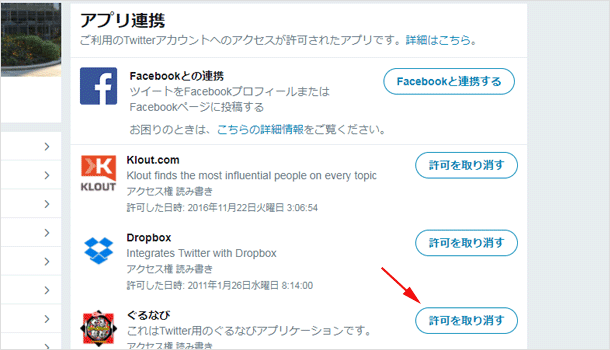 連携アプリの許可取り消し