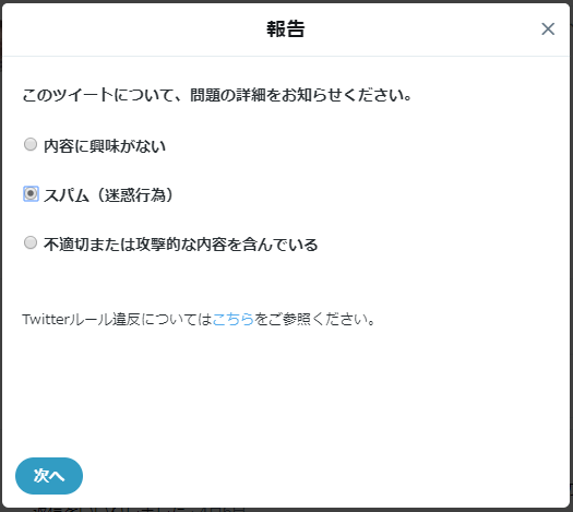 スパムを報告する