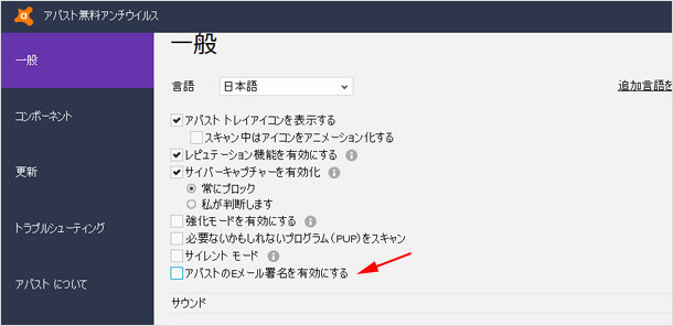 「アバストのEメール署名を有効にする」のチェックを外す