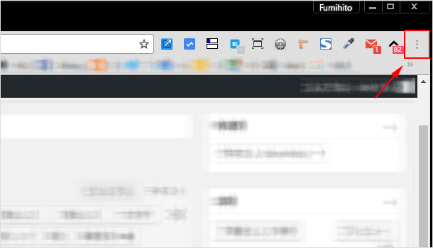  Chrome ブラウザのメニュー
