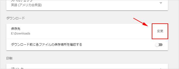 ダウンロード先を変更