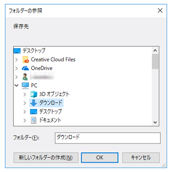 ダウンロード先の選択