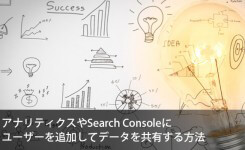 Google アナリティクスや Search Console にユーザーを追加してデータを共有する方法