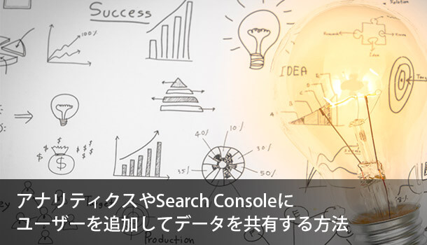 Google アナリティクスや Search Console にユーザーを追加してデータを共有する方法