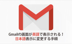 Gmailの画面が英語で表示される！日本語表示に変更する手順