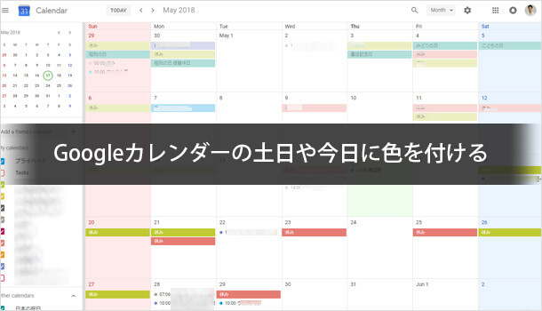 Googleカレンダーの土日や今日に色を付けて分かりやすくする手順 イズクル