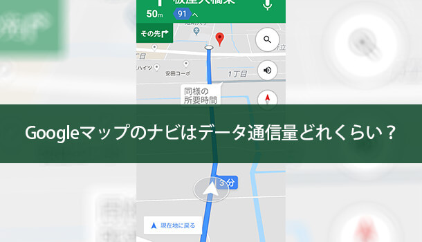 Googleマップのナビはデータ通信量どれくらい？実はかなり少ない