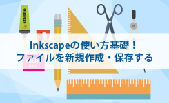 Inkscapeの使い方基礎！ファイルを新規作成・保存する方法