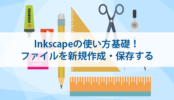 Inkscapeの使い方基礎！ファイルを新規作成・保存する方法