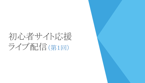 アドセンスのベテランが直接アドバイス！初心者サイト応援ライブ配信（第１回）