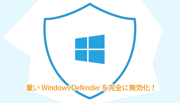 重い Windows Defender を完全に無効化！PCの動作を軽くする