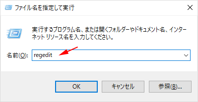 「regedit」と入力